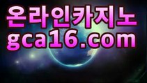 ｛바카라사이트gca16..com｝바카라게임- ( gca16.com★☆★↗) -바카라사이트 슈퍼카지노 마이다스 카지노슬롯머신 모바일바카라 카지노추천 온라인카지노사이트 ｛바카라사이트gca16..com｝