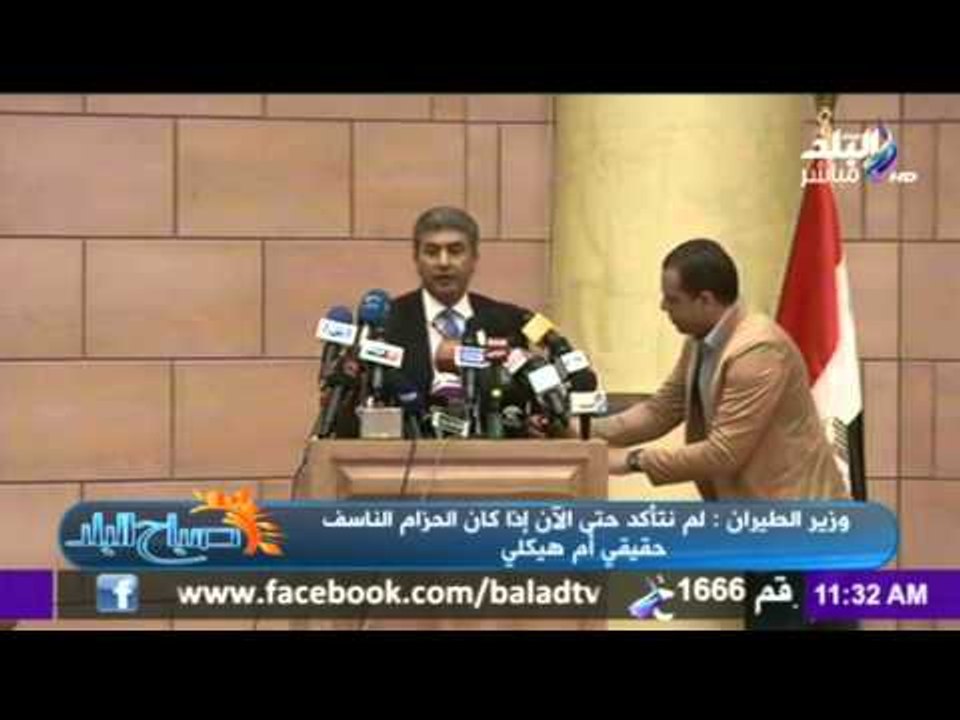 صباح البلد - شاهد المؤتمر الصحفي لوزير الطيران يعرض تفاصيل اختطاف الطائرة المصري