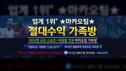 파워볼 "업계 1위" ‍마카오팀 【텔레그램:maka222】  가족방 먹튀검증 ㊙ 스포츠분석