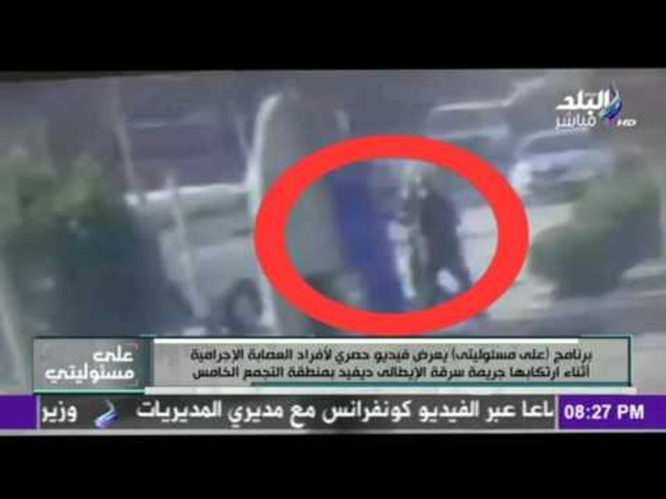 على مسئوليتي - أحمد موسى - انفراد..لحظة قيام عصابة التجمع بسرقة الإيطالي ديفيد في التجمع الخامس