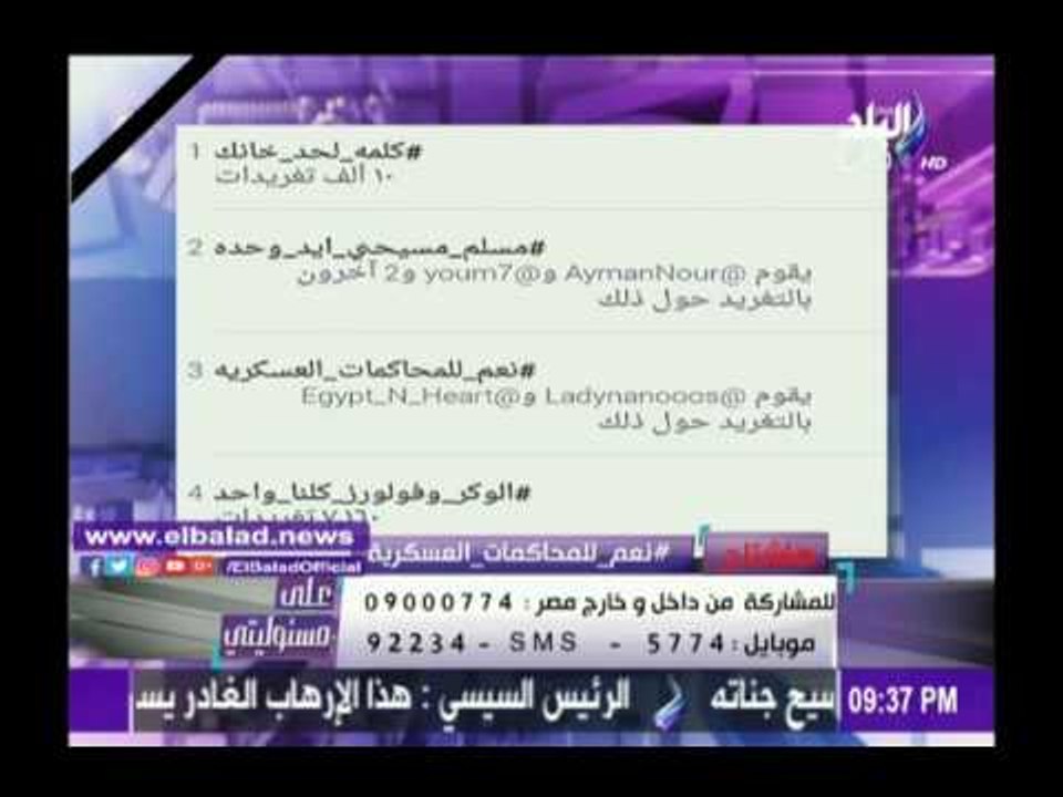 صدى البلد |أحمد موسى : هاشتاج «« نعم للمحاكمات العسكرية » تريند رقم 3 على تويتر