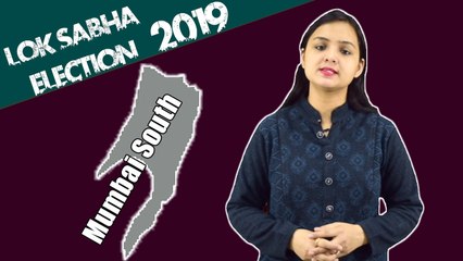 Lok Sabha Election 2019: History of Mumbai South, MP Performance card | वनइंडिया हिंदी