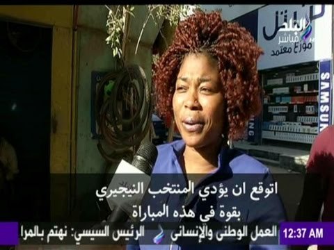 M3a Shobeir -مع شوبير - شاهد...توقعات الجالية النيجيرية لمباراة مصر و نيجيريا