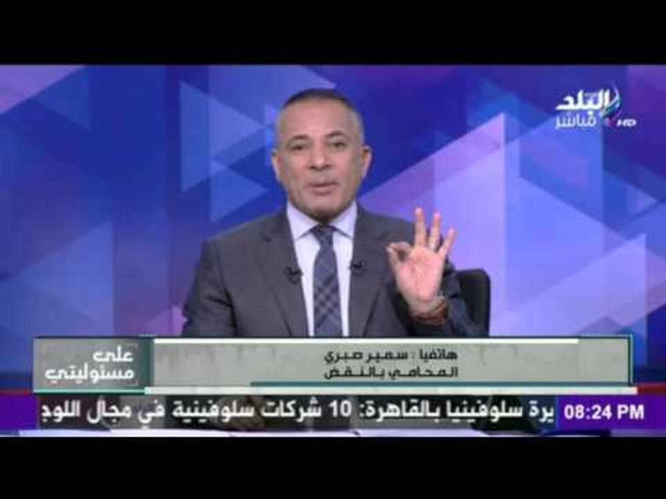 على مسئوليتي - أحمد موسى - المحامى سمير صبري يكشف «مفاجآت» عن علاقة ..هشام جنينة بـ منظمة حماس