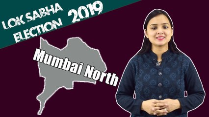 Lok Sabha Election 2019: History of Mumbai North, MP Performance card | वनइंडिया हिंदी