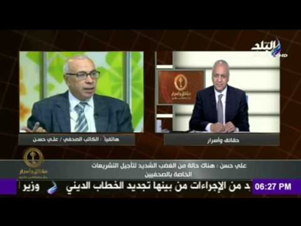 7aqa2eq w 2asrar-حقائق و اسرار - على حسن : تصريح رئيس الوزراء "أغضب الصحفيين" وأطالب الرئيس بالتدخل
