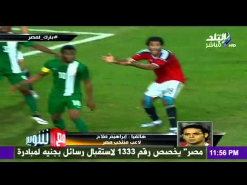 M3a Shobeir -مع شوبير - إبراهيم صلاح: ربنا رد لي كرامتي بعد الفوز على نيجيريا