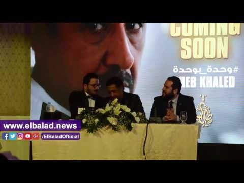 صدى البلد | الشاب خالد خلال حفل إطلاق كليبه وحدة وحدة : الله يحمي الأمة الإسلامية