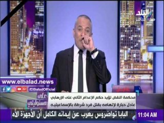 صدى البلد |أحمد موسى: محكمة النقض تؤيد حكم الإعدام الثاني على الإرهابي عادل حبارة