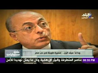 على مسئوليتي - أحمد موسى - وداعأ سيف اليزل .. مسيرة طويلة في حب مصر