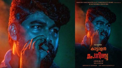 കലിപ്പ് ലുക്കിൽ ജോജു ജോര്‍ജിന്റെ പൊറിഞ്ചു | filmibeat Malayalam