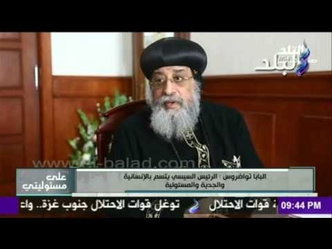 صدي البلد | علي مسئوليتي : البابا تواضروس : الرئيس السيسي يتسم بالانسانية و الجدية و المسئولية