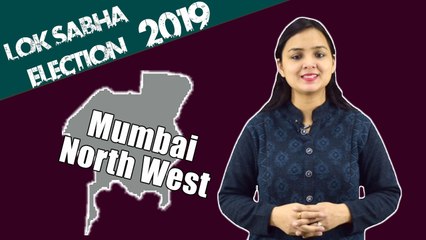 Lok Sabha Election 2019: History of Mumbai North West, MP Performance card | वनइंडिया हिंदी