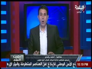 下载视频: ملعب البلد مع إيهاب الكومي (حلقة كاملة) 7/4/2016 | صدى البلد