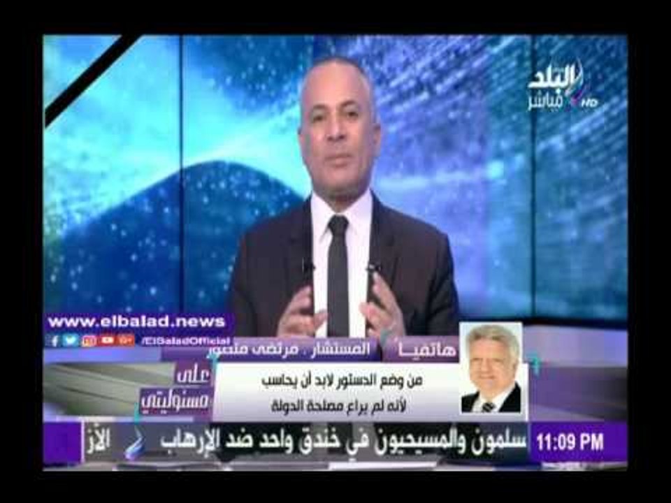 صدى البلد |مرتضى منصور : من وضع الدستور لابد من...