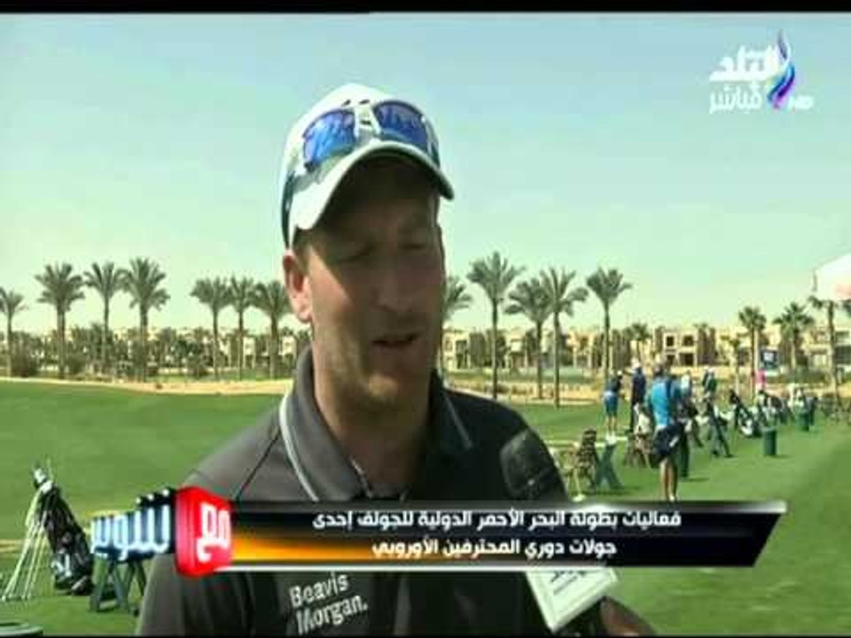 M3a Shobeir -مع شوبير - فاعليات بطولة البحر الاحمر الدولية للجولف