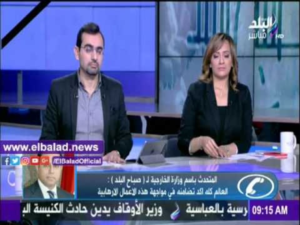 صدى البلد |الخارجية لـ"صدى البلد":العالم أجمع أعلن تضامنه مع مصر في مواجهة الارهاب