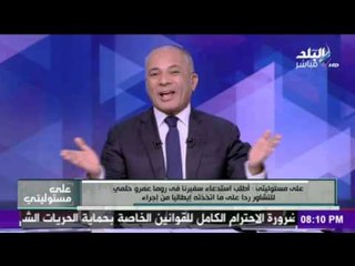 على مسئوليتي - أحمد موسى - مفاجأة.. إيطاليا ليس لديهم أي معلومات عن مقتل ريجيني