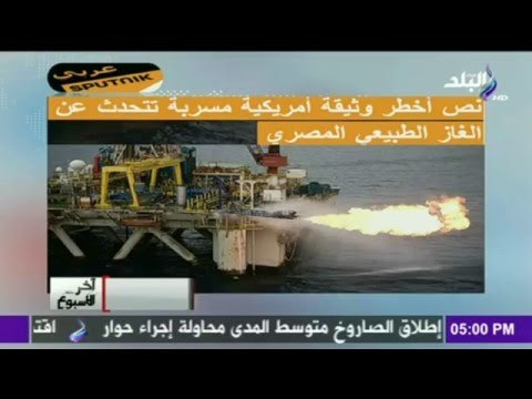 اخر الاسبوع | اخطر وثيقة امريكية مسربة تتحدث عن الغاز الطبيعي المصري | صدي البلد