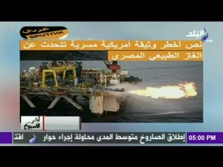 اخر الاسبوع | اخطر وثيقة امريكية مسربة تتحدث عن الغاز الطبيعي المصري | صدي البلد