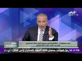 على مسئوليتي - أحمد موسى - قائمة بالمواقع والقنوات التي تدعم مظاهرات التخريب في مصر