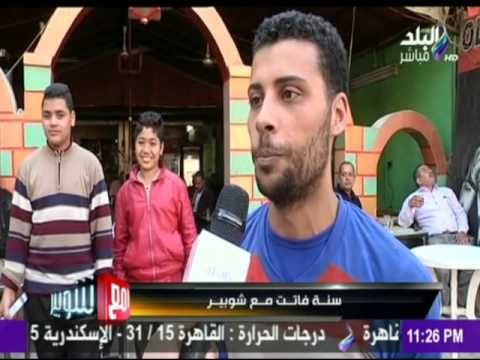 M3a Shobeir -مع شوبير - أراء الشارع في برنامج مع شوبير علي مدار العام