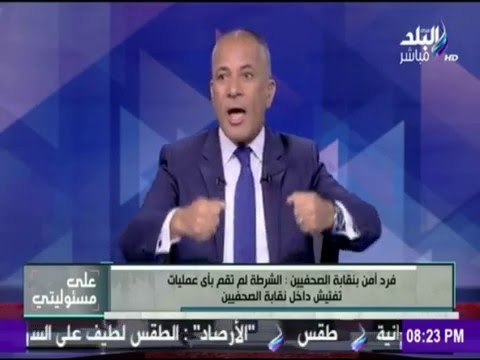 على مسئوليتي - أحمد موسى - شاهد كيف تعاملت قوات الأمن مع السقا وبدر داخل نقابة الصحفيين
