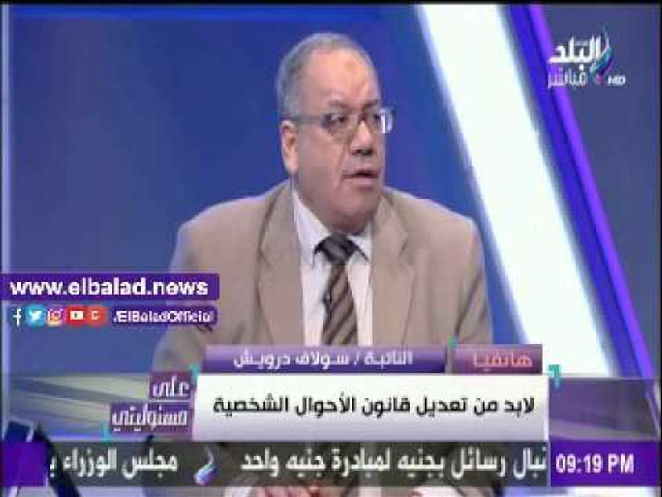 صدى البلد |النائبة سولاف درويش: لابد من تعديل قانون الأحوال الشخصية