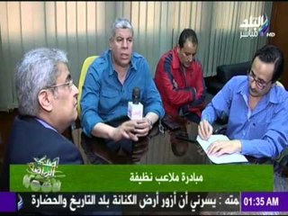 مبادرة ملاعب نظيفة وتعليق كابتن شوبير علي عفيفي