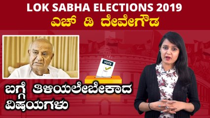 Lok Sabha Elections 2019 : ಎಚ್ ಡಿ ದೇವೇಗೌಡ ವ್ಯಕ್ತಿಚಿತ್ರ  | Oneindia Kannada