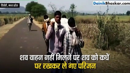 शव को कंधे पर रख 6 KM दूर ले गए परिजन
