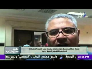 حقيقة العلاقة المشبوهة لـ جمال عيد وحسام بهجت بالإتحاد الأوروبي | على مسؤليتي