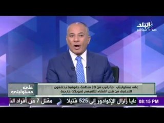 على مسئوليتي - أحمد موسى - مفاجأة.. 70مليون لمنظمة تقدم تقارير كاذبة وأوروبا ترفض محاكمتهم