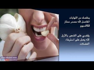 صدى البلد | تعرف علي فؤائد الحليب بالثوم