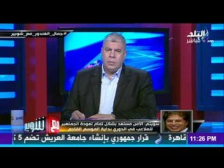 M3a Shobeir -مع شوبير - سويلم‬:عدد جمهور في مباراة ‫#‏الاهلي‬ ويانج التنزاني لن يقل عن 10 الاف متفرج