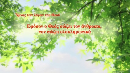 Χριστιανικά τραγούδια | Εφόσον ο Θεός σώζει τον άνθρωπο, τον σώζει ολοκληρωτικά