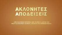 Ελληνική ταινία «Αποκάλυψε το μυστήριο της βίβλου»