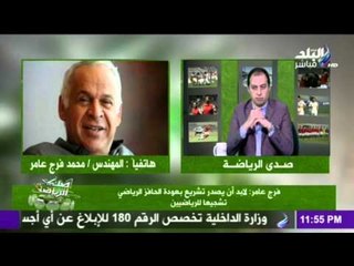 ‏صدي الرياضة‬ : فرج عامر : الاولمبية الدولية طلبت إقرار قانون الرياضة قبل اولمبياد ريو دي جانيرو