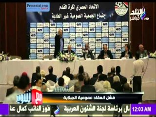 M3a Shobeir -مع شوبير - فشل ومشاجرة علنية في عمومية الجبلاية