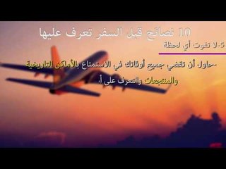 صدى البلد | 10 نصائح يجب أن تراعيها عند سفرك