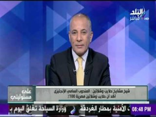 على مسئوليتي - أحمد موسى - شيخ مشايخ حلايب وشلاتين يقر بحقيقة ملكية مصر لهما