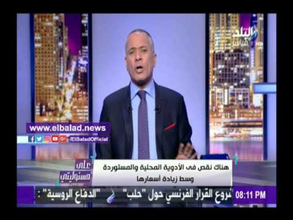 صدى البلد | أحمد موسي: زيادة اسعار الأدوية بداية من فبراير