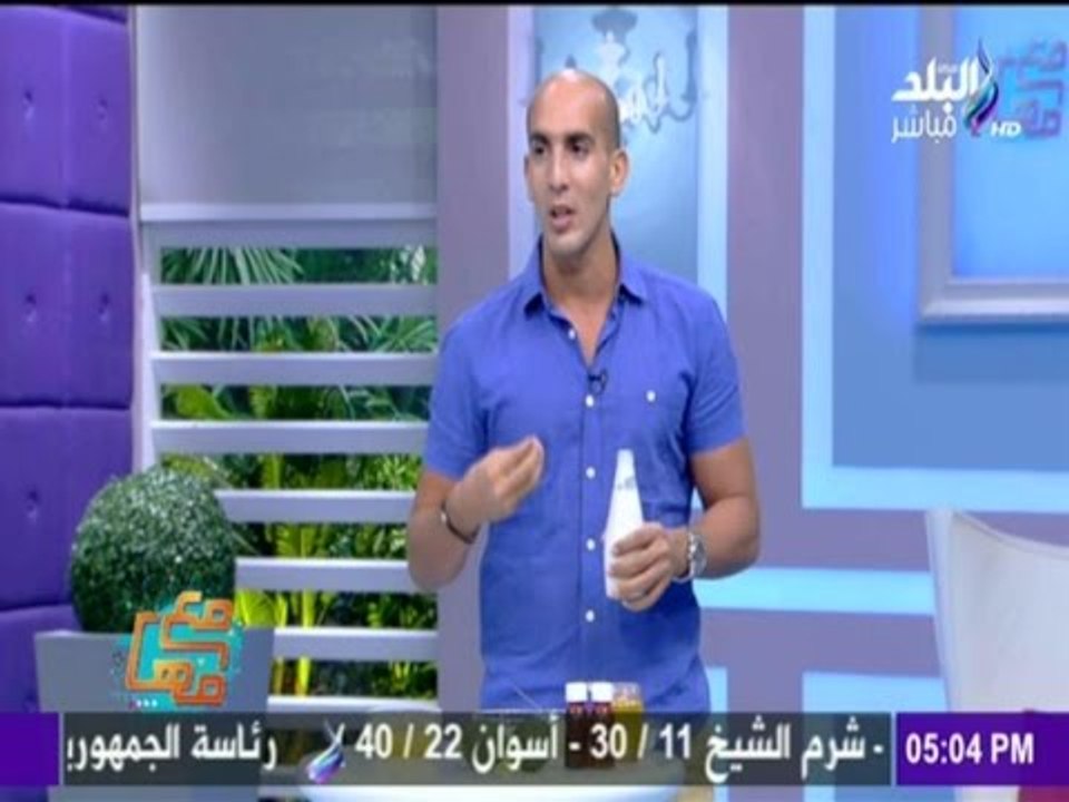 مع مها | - خبير التجميل حسام المراغي يقدم وصفة طبيعية للحفاظ على نضارة ونعومة البشرة