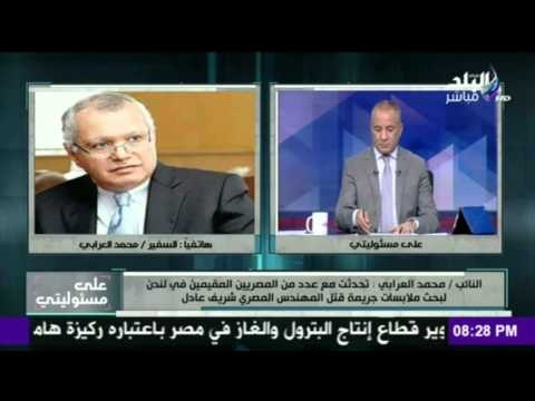 محمد العرابي : تحدثت مع عدد من المصريين المقيمين في لندن لبحث ملابسات جريمة قتل شريف عادل