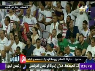 -مع شوبير - شوبير يشرح تفاصيل بث مباراة الاهلي وروما ويوجة شكر خاص لأدارة قناة صدي البلد