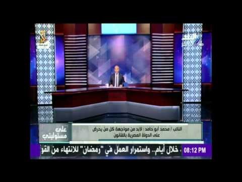 على مسئوليتي - أحمد موسى - محمد ابو حامد: لابد من مواجهة كل من يحرض علي الدولة المصرية بالقانون