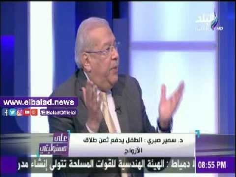 صدى البلد |سمير صبري: أرفض قانون حضانة الأطفال..والمحاكم بها أخطر قضايا الطلاق