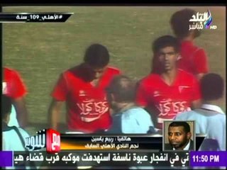 M3a Shobeir -مع شوبير - كابتن ربيع ياسين وأجمل زكريات نادي القرن