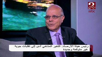 رئيس هيئة الأرصاد يكشف لـ "صباحك مصري" توقعات الطقس في الفترة المقبلة