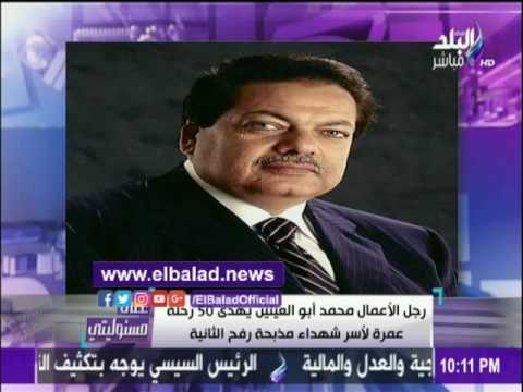 صدى البلد |أحمد موسي :51 رحلة عمرة من محمد ابو العينين لاسر شهداء مذبحة رفح الثانية وللناجي
